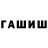 ГАШ hashish Telescopist Chazakov
